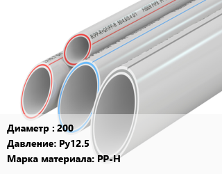 Труба полипропиленовая 200 Ру12.5 PP-H, шт цена от 4595 сом / шт, где купить, условия доставки в Оше и Ошской области